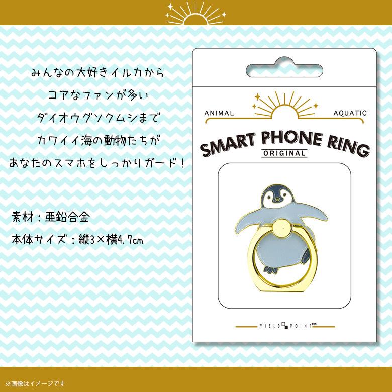 スマホリング かわいい アニマル 海の生き物 ベビーペンギン Z0603/SR