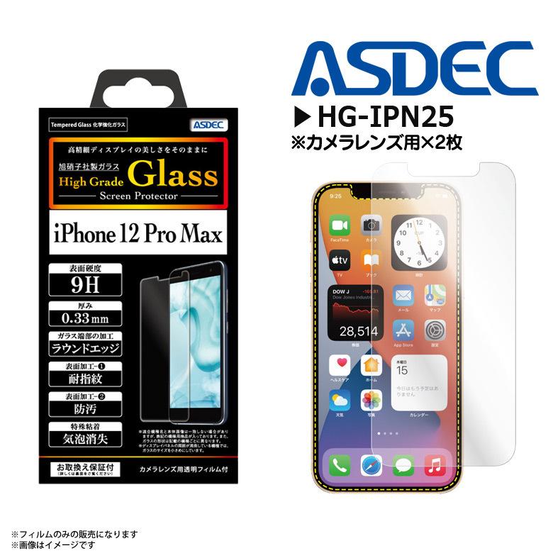 iPhone12 Pro Max 液晶ガラスフィルム HG-IPN25 3538  化学強化ガラス 0.33mm ラウンドエッジ加工 耐指紋 ASDEC アスデック｜mobile-land