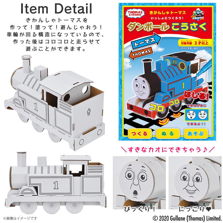 きかんしゃトーマス ペーパークラフト 工作キット ダンボール 段ボール 5086 クラフト 車輪が回る トーマス 株式会社アイピーシー Hacomo M モバイルランド 通販 Yahoo ショッピング
