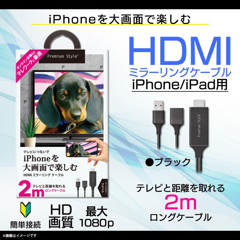 Hdmiケーブル Iphone Ipad 変換アダプタ Pg Iptv03bk 5948 Hdmiミラーリングケーブル Hd画質 Lightning 2m ブラック Pga メール便送料無料 M モバイルランド 通販 Yahoo ショッピング