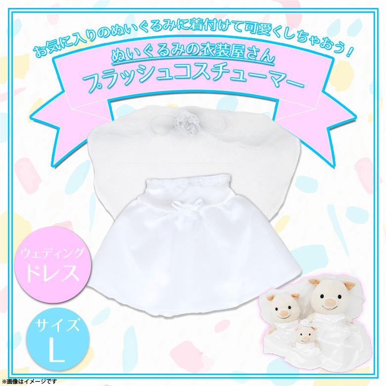 ぬいぐるみ 服 コスチューム 衣装 ウェディングドレス 7533 着ぐるみ