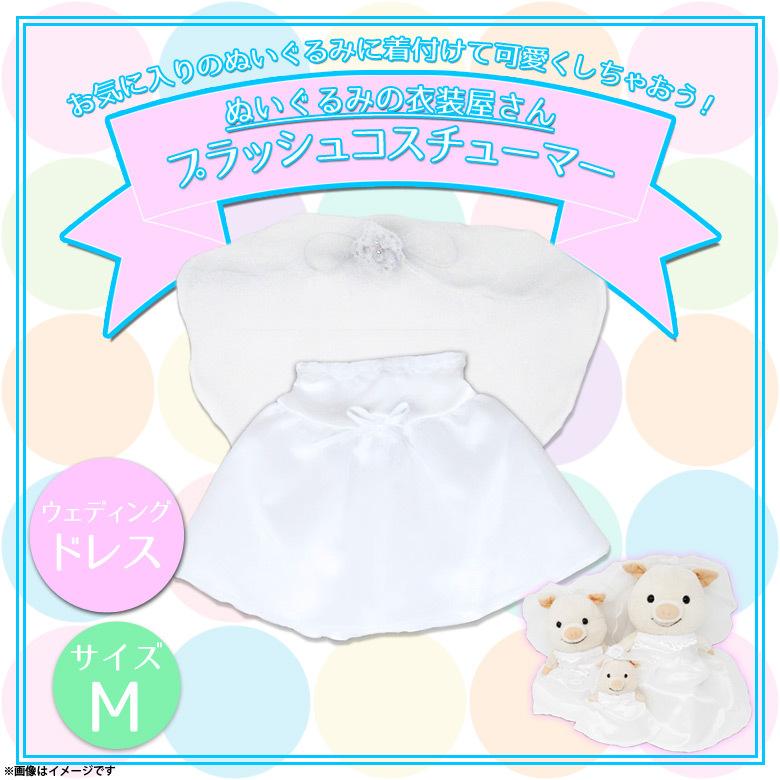 ぬいぐるみ 服 コスチューム 衣装 ウェディングドレス 7540 着ぐるみ