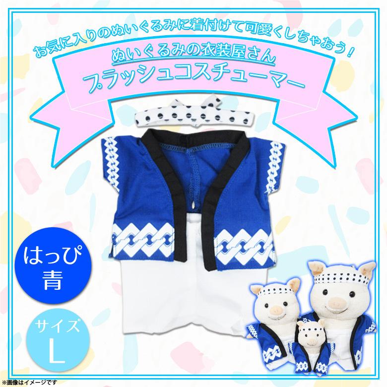 ぬいぐるみ 服 コスチューム 衣装 はっぴ 法被 7700 着ぐるみ 祭り
