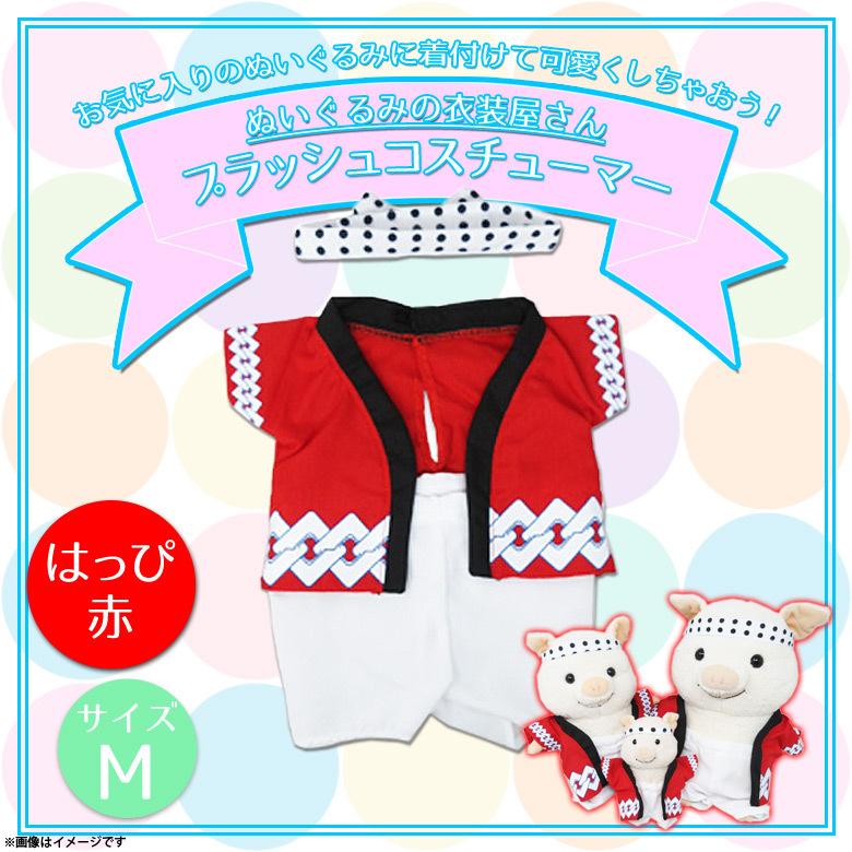 ぬいぐるみ 服 コスチューム 衣装 はっぴ 法被 7748 着ぐるみ 祭り まつり Mサイズ 中型サイズ 赤 内藤デザイン 定形外郵便発送 M モバイルランド 通販 Yahoo ショッピング
