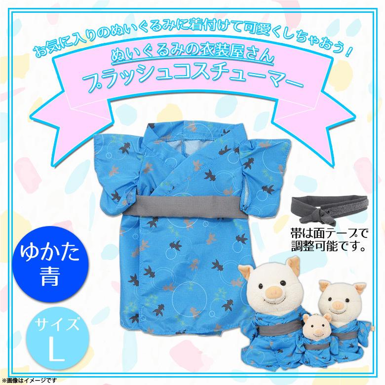 ぬいぐるみ 服 コスチューム 衣装 ゆかた 浴衣 7649 着ぐるみ 夏 祭り