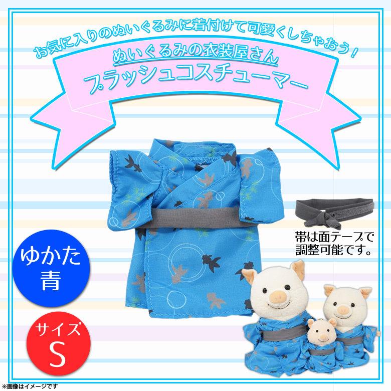 ぬいぐるみ 服 コスチューム 衣装 ゆかた 浴衣 7663 着ぐるみ 夏 祭り