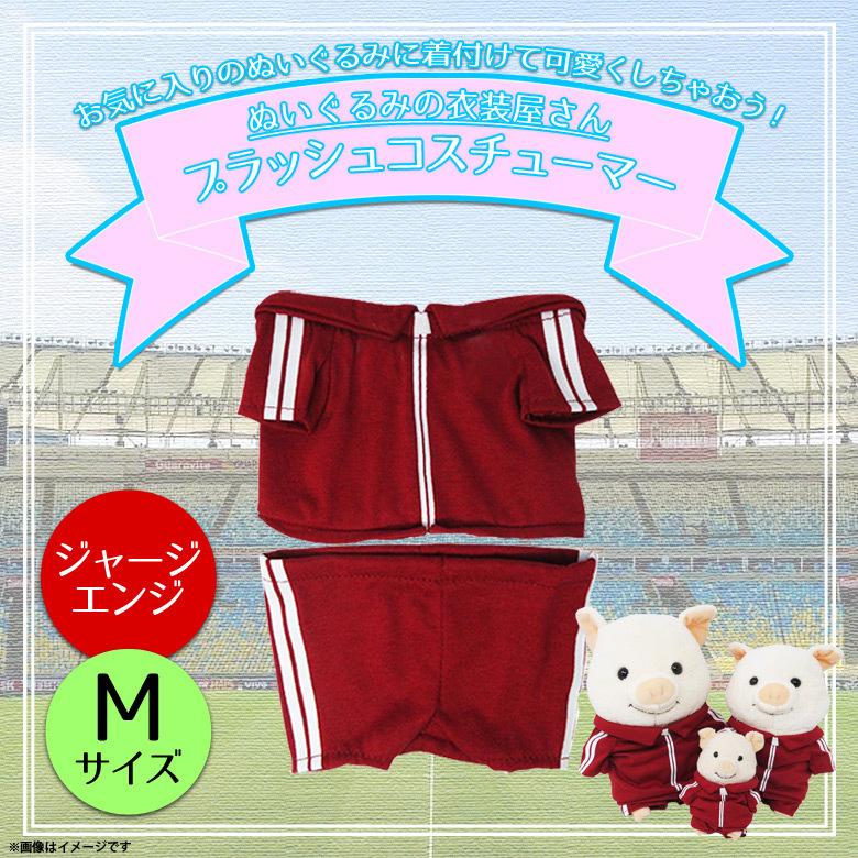 ぬいぐるみ 服 コスチューム 衣装 ジャージ 8608 着ぐるみ 体操着 学生