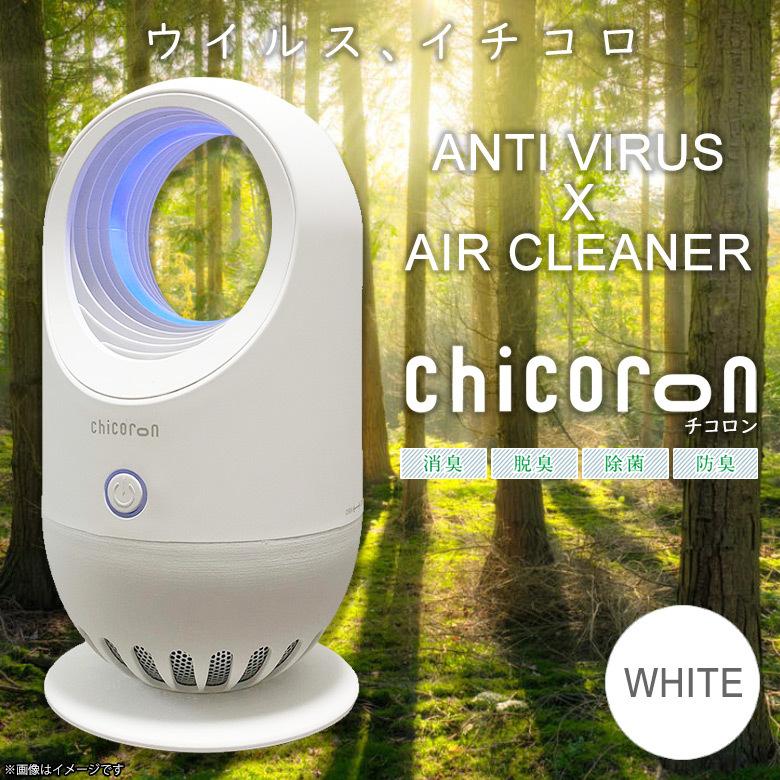 空気清浄機 抗菌 消臭 蚊取り器 光触媒 CC001-WHT 8230 chicoron