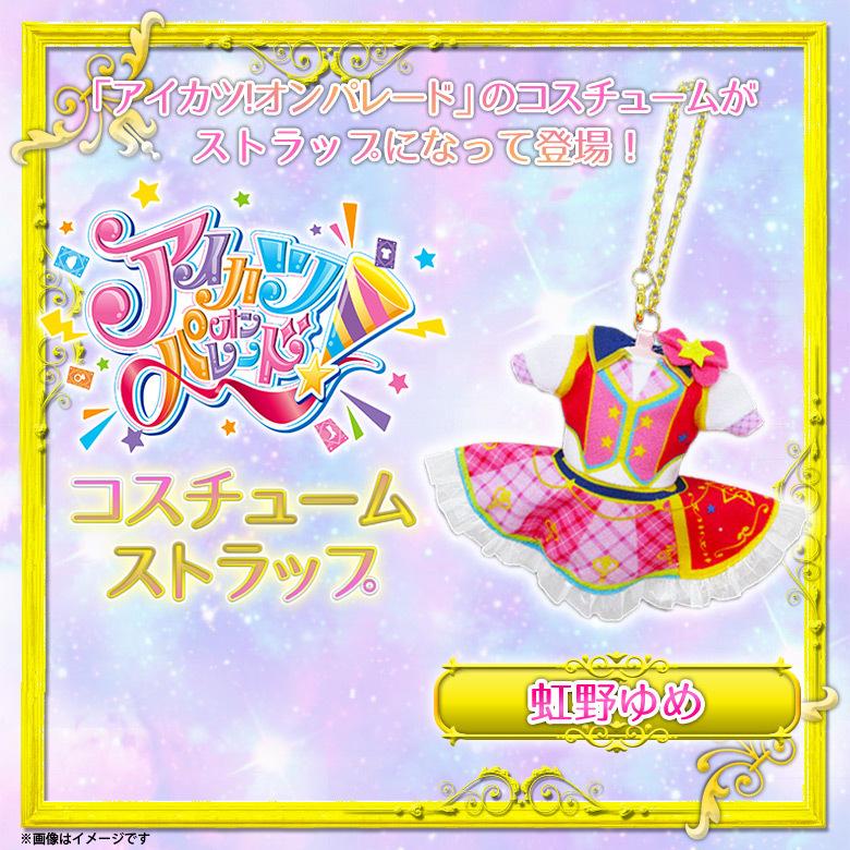 アイカツオンパレード！ ストラップ 虹野ゆめ 8363 コスチューム