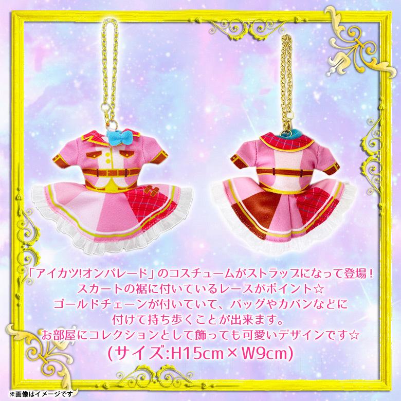 アイカツオンパレード！ ストラップ 友希あいね 8370 コスチューム