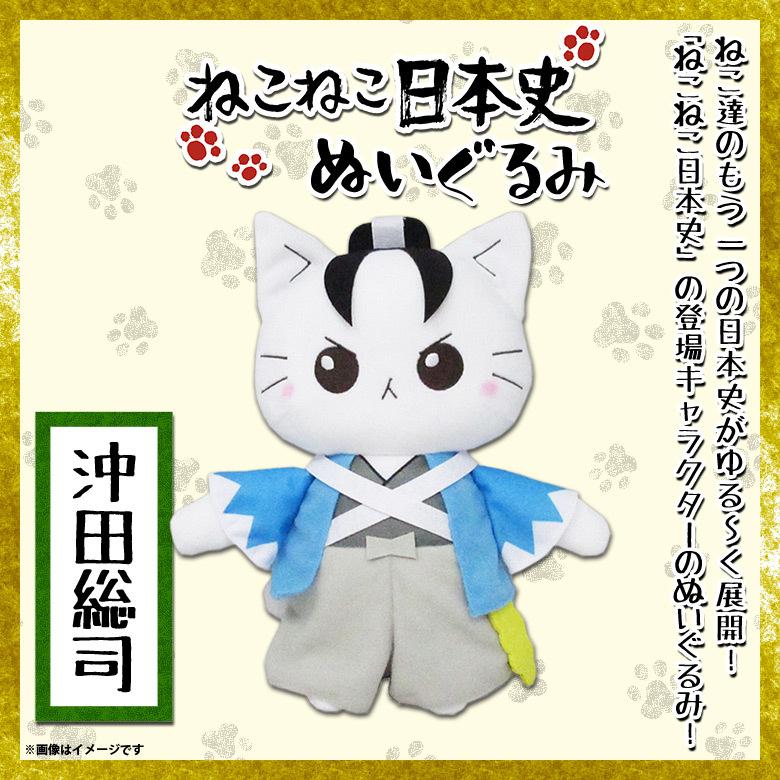 ねこねこ日本史 ぬいぐるみ 沖田総司 64 キャラクターグッズ 25cm 内藤デザイン 定形外郵便発送 M モバイルランド 通販 Yahoo ショッピング