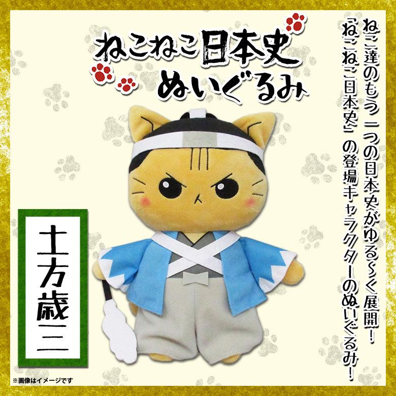 ねこねこ日本史 ぬいぐるみ 土方歳三 95 キャラクターグッズ 25cm 内藤デザイン 定形外郵便発送 M モバイルランド 通販 Yahoo ショッピング