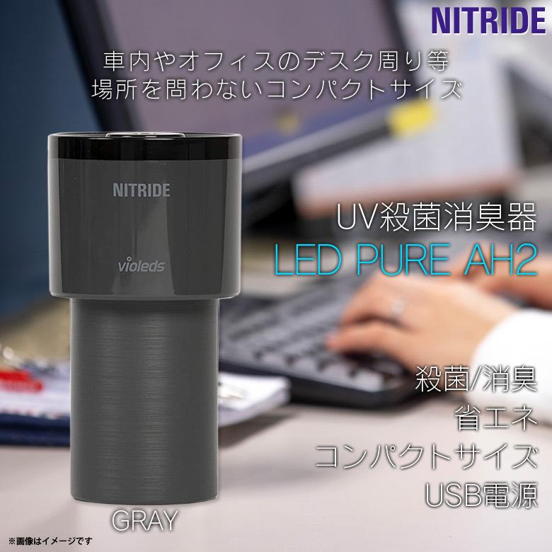空気清浄機 ウイルス対策 UV殺菌消臭器 AH2-GY 0319 LED RURE AH2