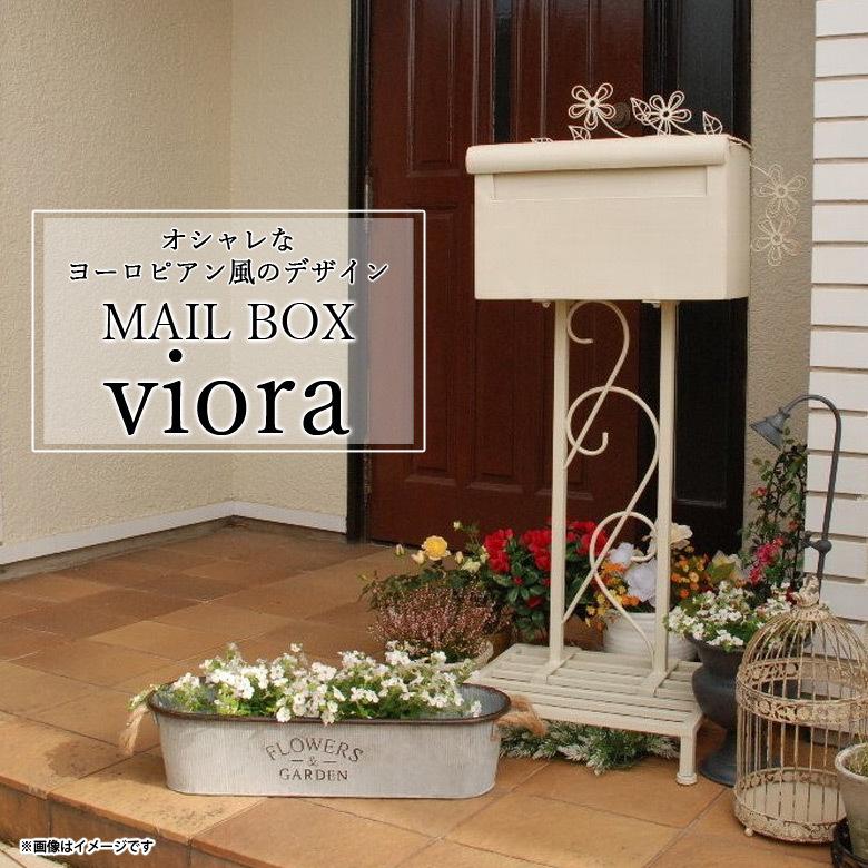 郵便ポスト スタンドタイプ 置き型 メールボックス 38176 5128 viora