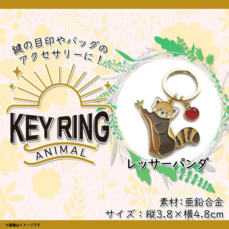 キーリング 鍵 かわいい アニマル 動物 レッサーパンダ Z0116/KH 5563