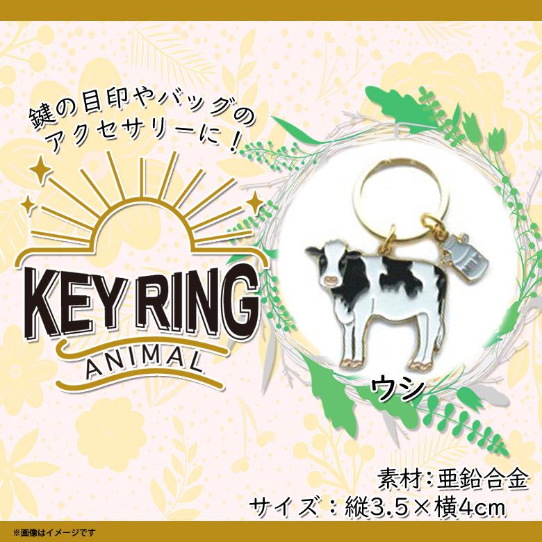 キーリング 鍵 かわいい アニマル 動物 ウシ うし 牛 Z0127/KH 6515