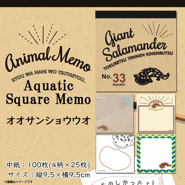 メモ帳 メモパッド かわいい アニマル 海の生き物 オオサンショウウオ
