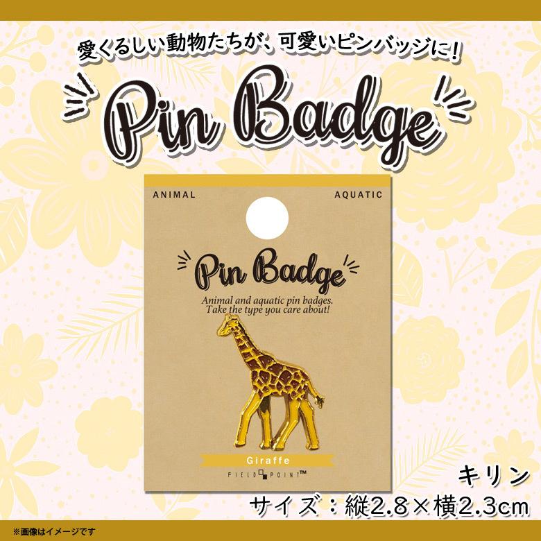ピンバッジ ピンブローチ かわいい アニマル 動物 キリン きりん Z0908 Pb 6645 ピンズ バッチ アクセサリー ワールド商事 M モバイルランド 通販 Yahoo ショッピング
