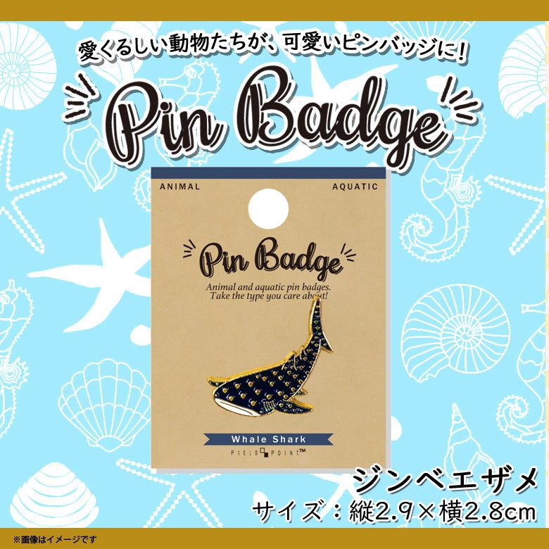 ピンバッジ ピンブローチ かわいい アニマル 海の生き物 ジンベエザメ