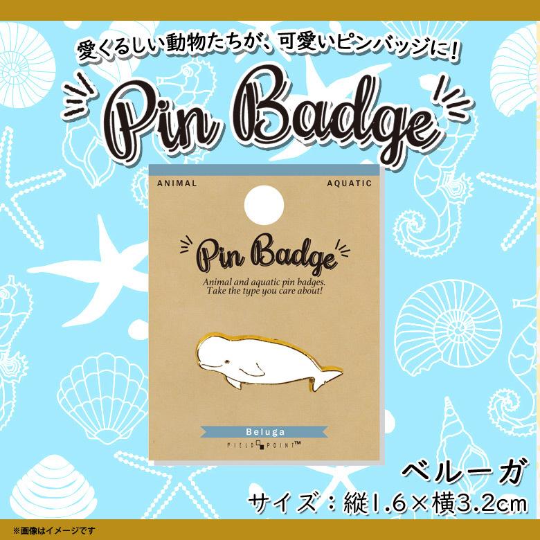 ピンバッジ ピンブローチ かわいい アニマル 海の生き物 ベルーガ