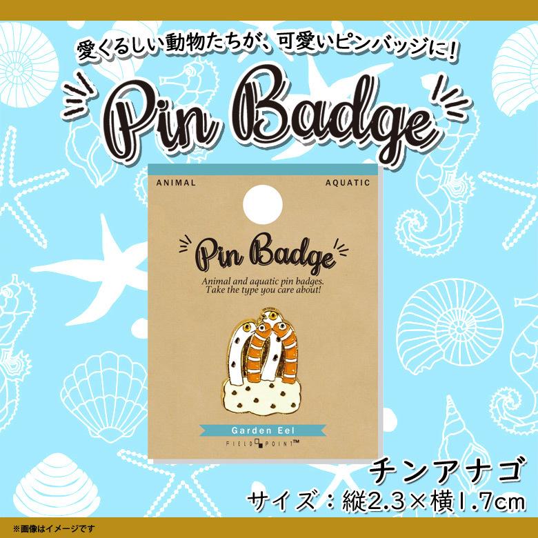 ピンバッジ ピンブローチ かわいい アニマル 海の生き物 チンアナゴ