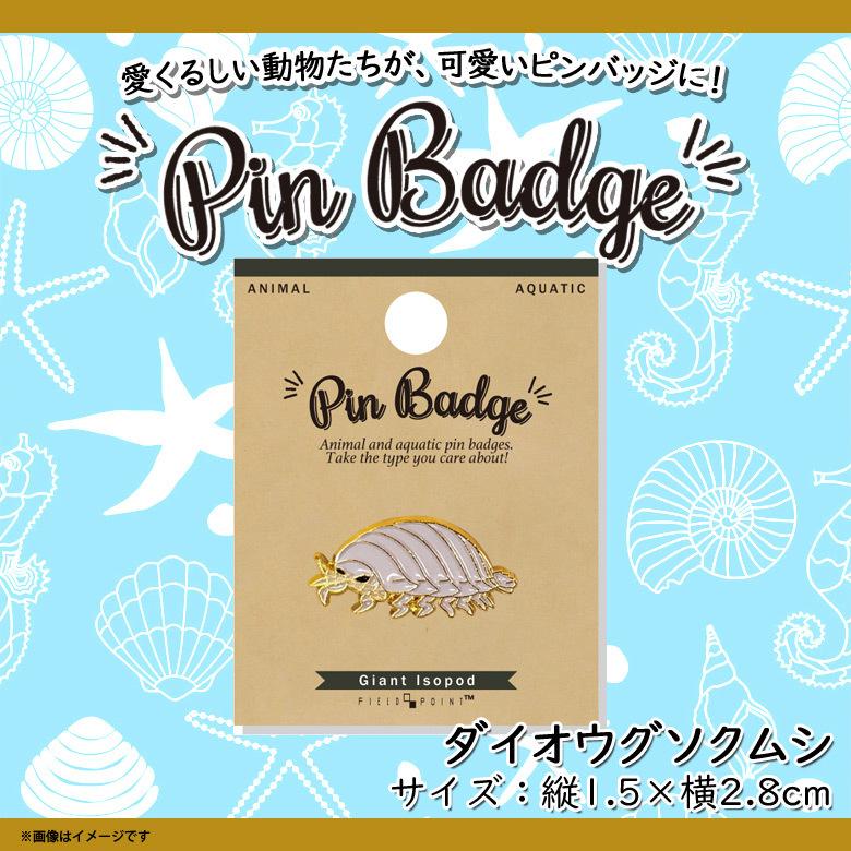 ピンバッジ ピンブローチ かわいい アニマル 海の生き物 ダイオウ
