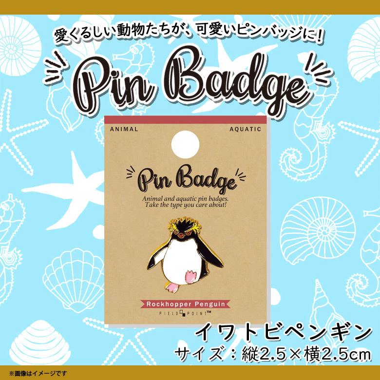 ピンバッジ ピンブローチ かわいい アニマル 海の生き物 イワトビペンギン Z1029 Pb 6904 アクアチック 水族館 魚 ピンズ バッチ アクセサリー ワールド商事 M モバイルランド 通販 Yahoo ショッピング