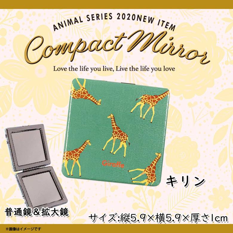 コンパクトミラー 鏡 かわいい アニマル 動物 キリン きりん Z1208/MR