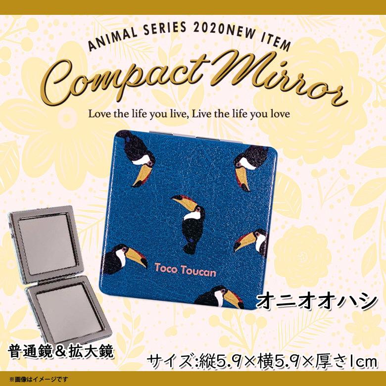 【まりあ】ことりのおおきなあそびば　ミラー付き コンパクトミラー 鏡 かわいい アニマル 動物 オニオオハシ 鳥 Z1223
