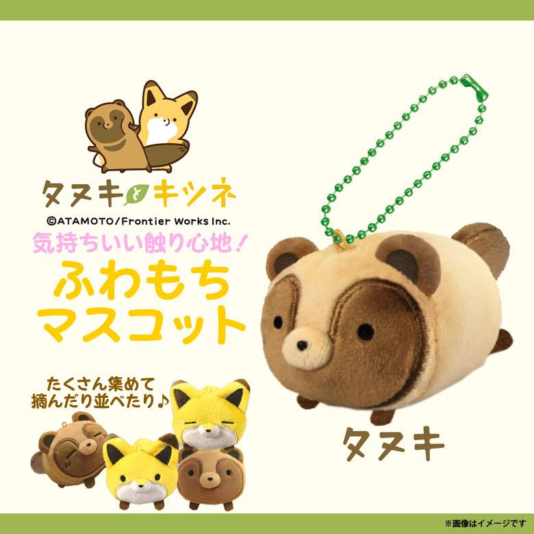 タヌキとキツネ ぬいぐるみ マスコット タヌキ 02 374 3792 ふわもちマスコットbc キーホルダー ストラップ オスト 定形外郵便発送 M モバイルランド 通販 Yahoo ショッピング