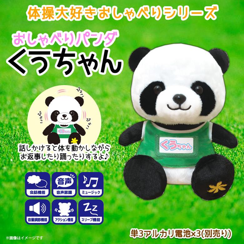 ぬいぐるみ パンダ おしゃべりパンダのくうちゃん 2708001 4188 ラジオ
