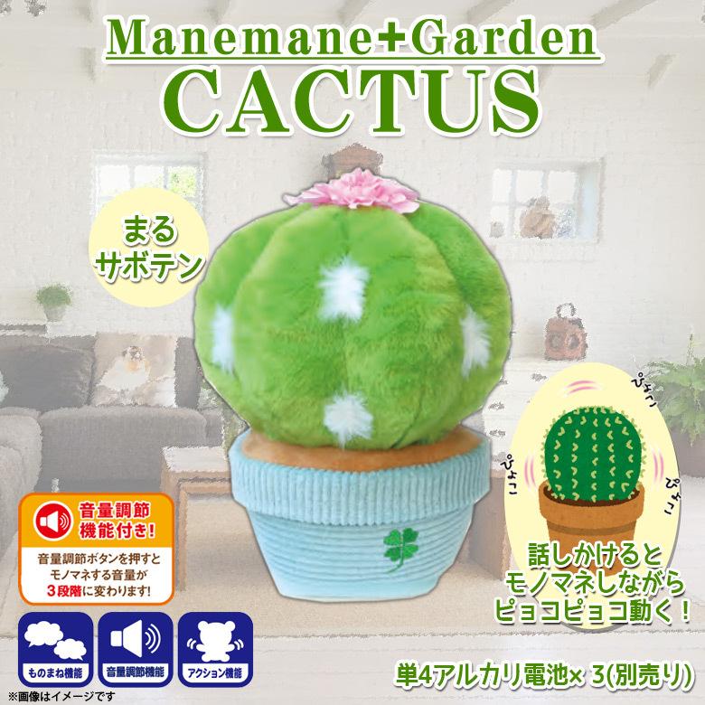 動くぬいぐるみ ぬいぐるみ 動く まるサボテン 植物 02 404 4119 まねまね シリーズ Garden 喋るぬいぐるみ 音声認識 オスト 宅配便配送 M モバイルランド 通販 Yahoo ショッピング
