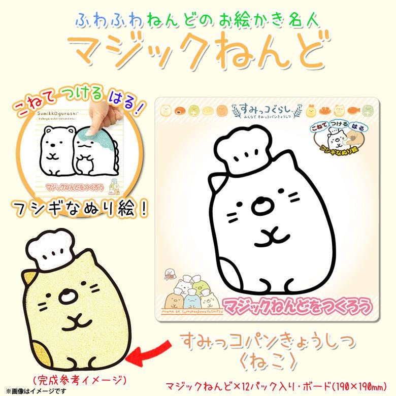 すみっコぐらし すみっコパンきょうしつ ぬりえ マジックねんど Sg4476 7605 キャラクター アニメ グッズ ぬり絵 マジック粘土 ねこ ノブカンパニー M モバイルランド 通販 Yahoo ショッピング
