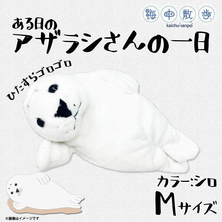 ぬいぐるみ アザラシ 海の生き物 アザラシさんの一日 25cm 8929 海中