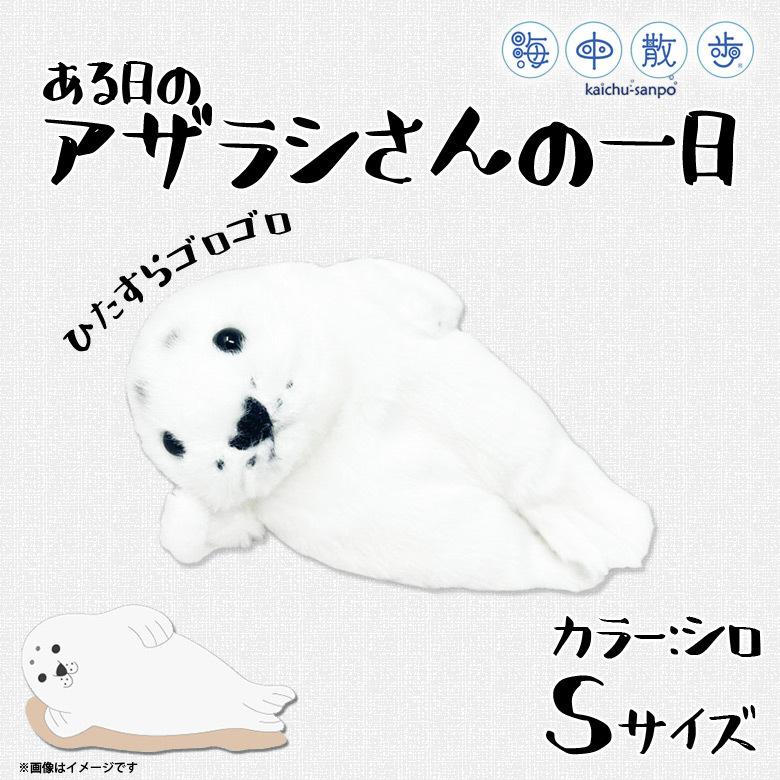 ぬいぐるみ アザラシ 海の生き物 アザラシさんの一日 13cm 8936 海中