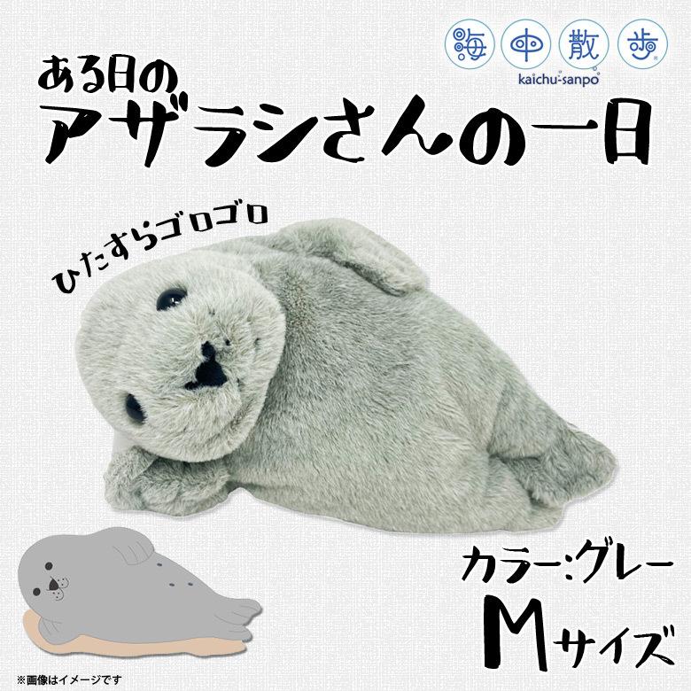 ぬいぐるみ アザラシ 海の生き物 アザラシさんの一日 25cm 8943 海中