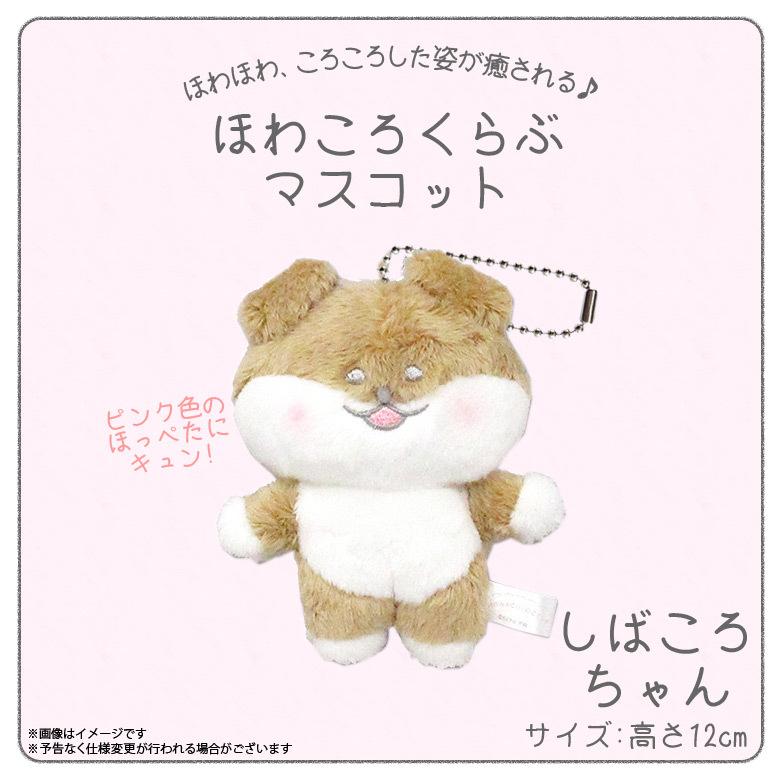 ぬいぐるみ マスコット ほわころくらぶ しばころちゃん 8226 ボール