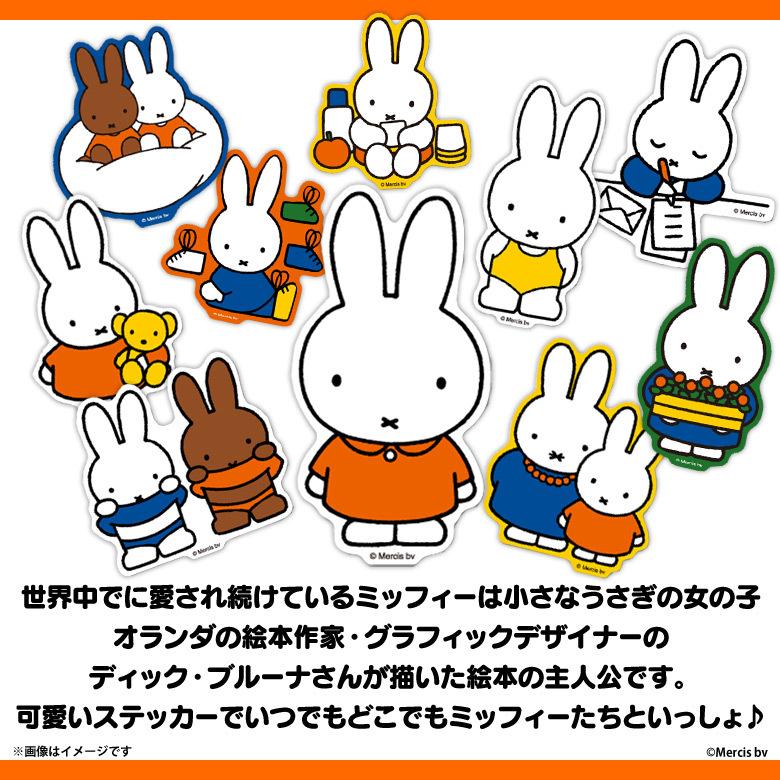ミッフィー グッズ 希望者のみラッピング無料 ステッカー シール ミッフィーamp くまちゃん Mif 003 Miffy ゼネラルステッカー ダイカットビニールステッカー 3290 公式グッズ