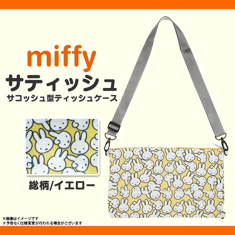 ミッフィー グッズ サコッシュ ボックスティッシュケース ショルダー