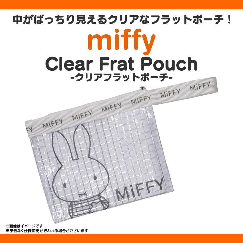 ミッフィー グッズ フラットポーチ クリアポーチ miffy MF-6126 1260