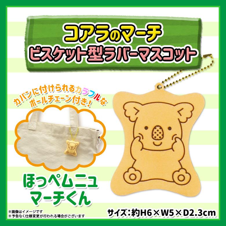 コアラのマーチ ラバーマスコット キーホルダー 11003 7447 ビスケット