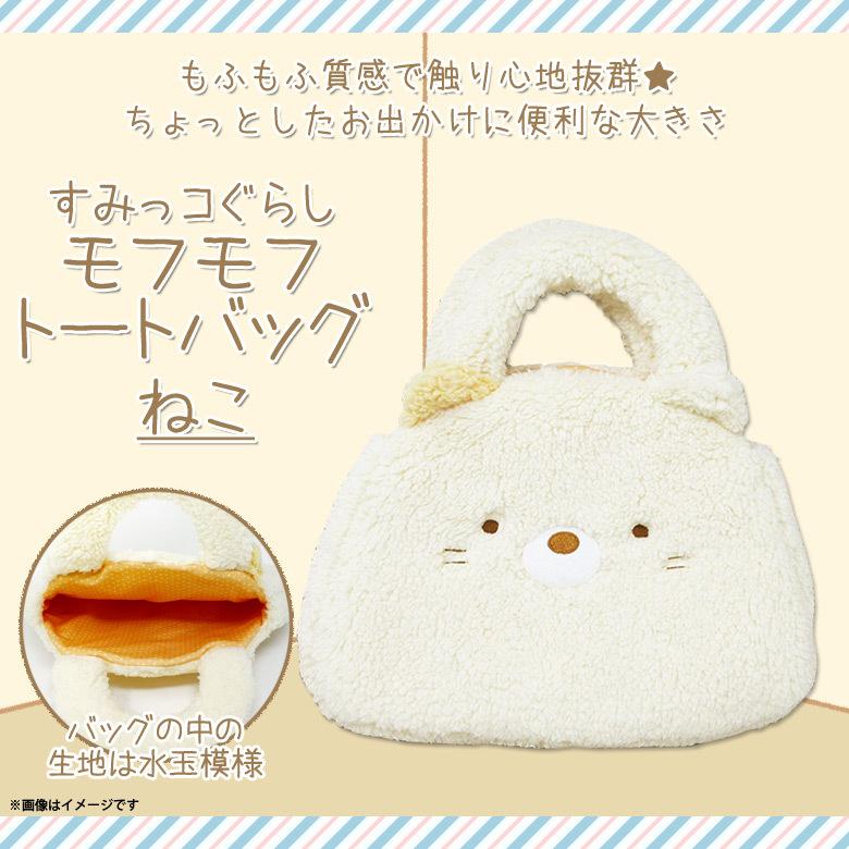 すみっコぐらし トートバッグ ミニトートバッグ 小さめ ねこ 7465