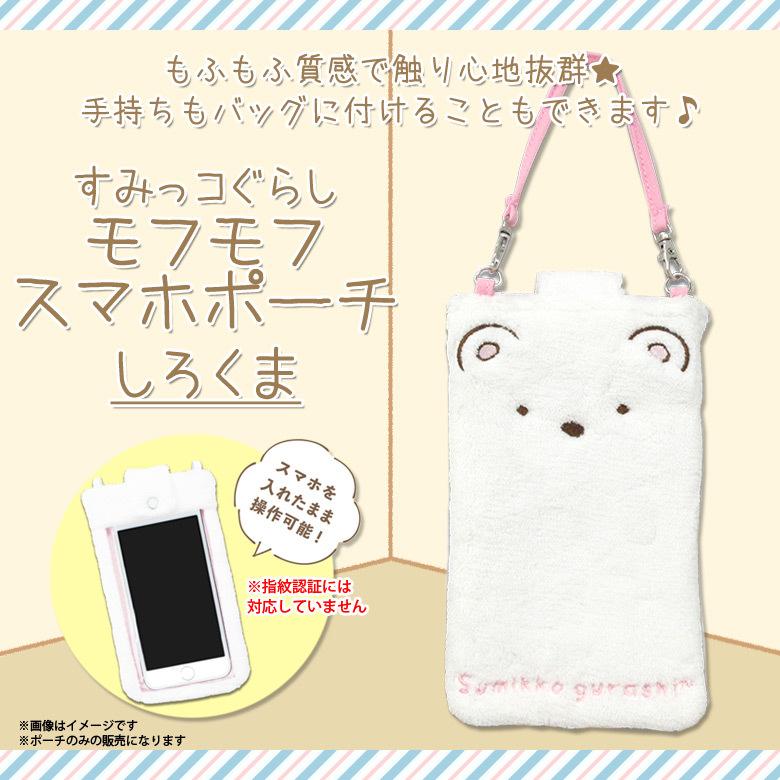 すみっコぐらし ポーチ スマホポーチ しろくま 7335 モフモフスマホ 
