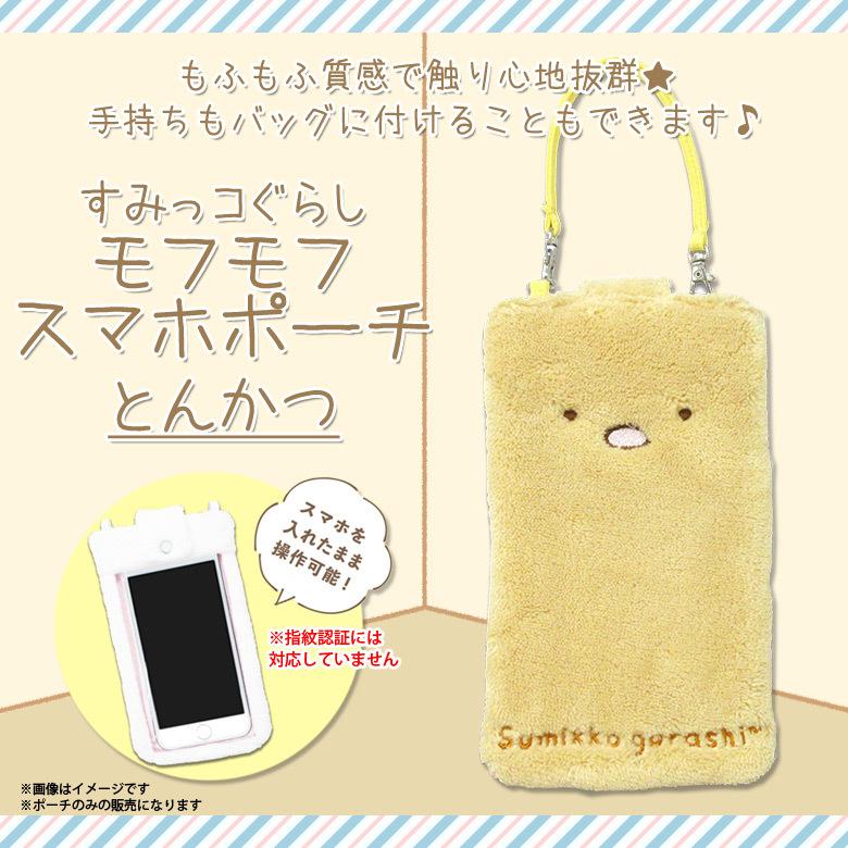 すみっコぐらし ポーチ スマホポーチ とんかつ 7359 モフモフスマホ 