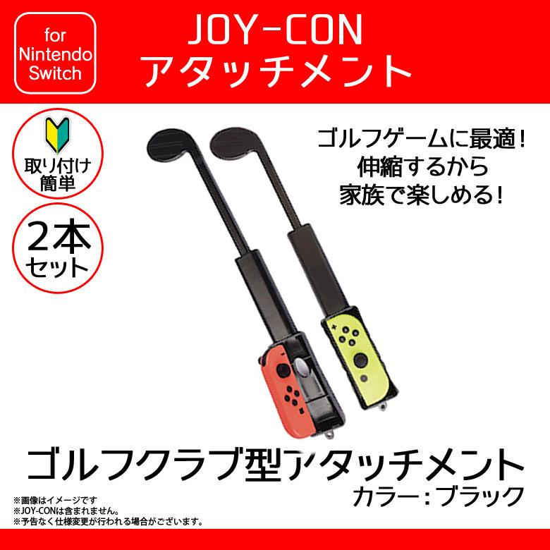Joy-Con ジョイコン 互換品 ゴルフクラブ型 SWA-21 4625 Nintendo