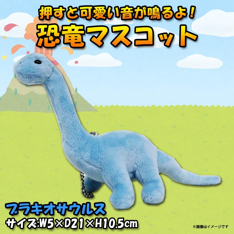 ぬいぐるみ 恐竜 ブラキオサウルス キーホルダー Sq005 0058 恐竜マスコット ダイナソー 手のひらサイズ 太洋産業貿易 定形外郵便発送 M モバイルランド 通販 Yahoo ショッピング