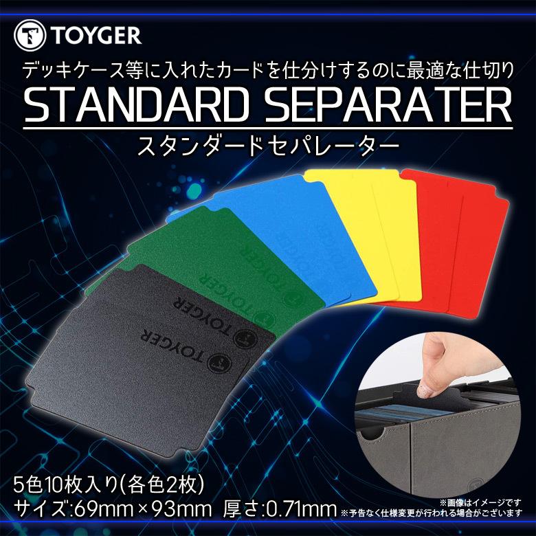 デッキケース カードケース スタンダードセパレーター 0172 TC TOYGER