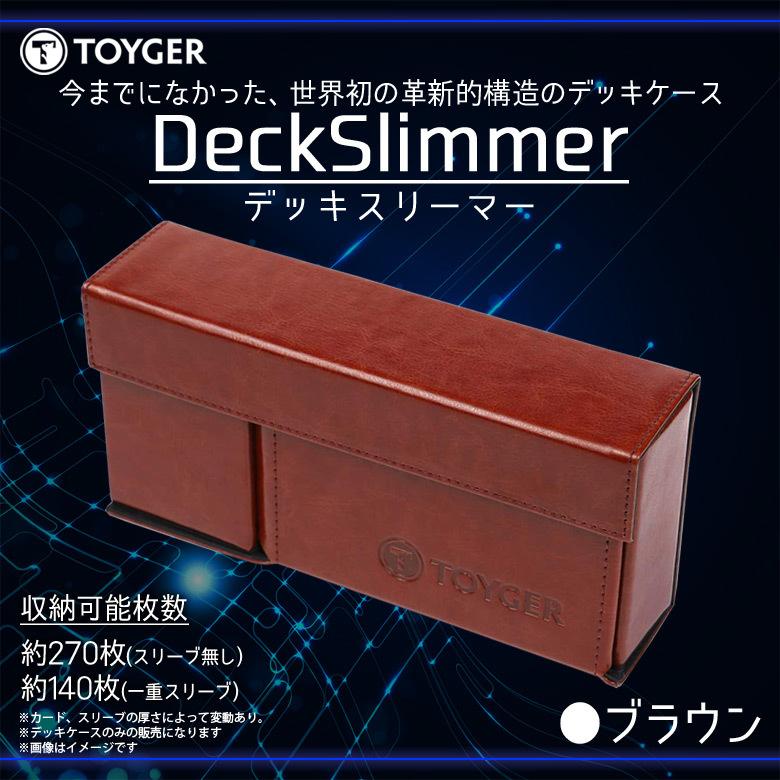 トレカケース デッキケース カードケース 大容量 DeckSlimmer 0073 TC TOYGER 薄型 収納ケース ブラウン TZ  :m000040344:モバイルランド - 通販 - Yahoo!ショッピング
