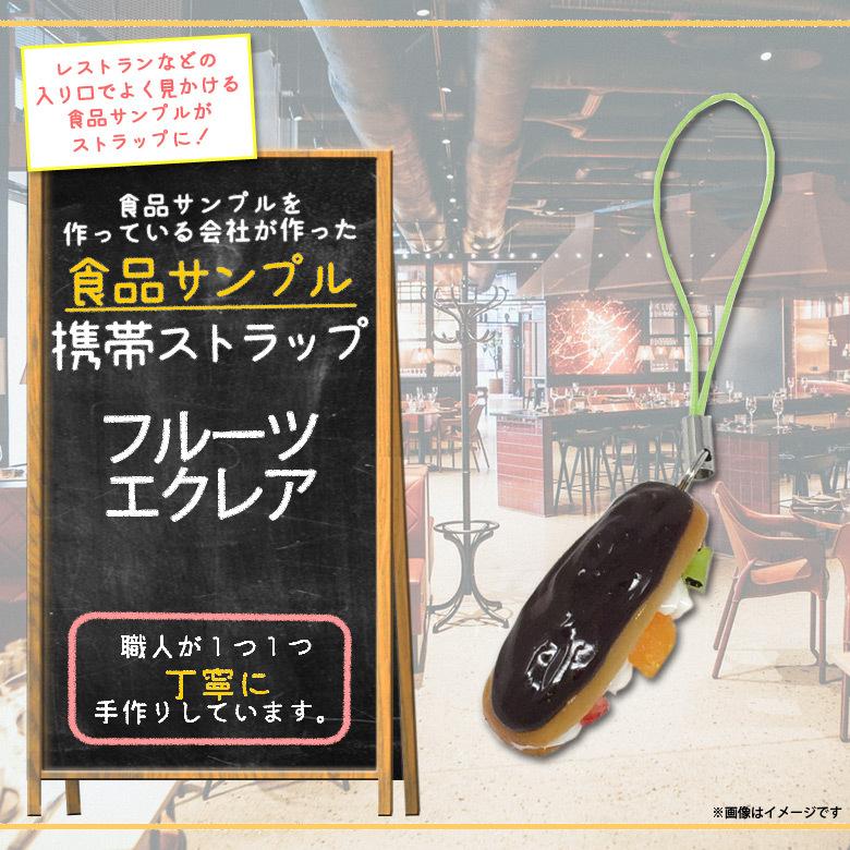 スマホストラップ 携帯ストラップ 食品サンプルストラップ フルーツエクレア 6402 レストランシリーズ デザート 日本製 職人 マスコット 末武サンプル｜mobile-land