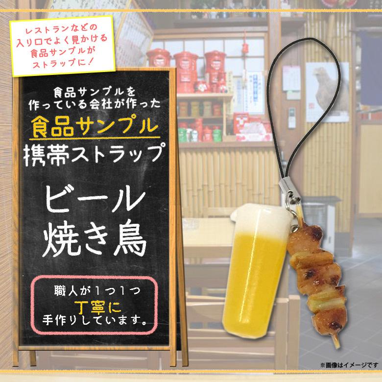 スマホストラップ 携帯ストラップ 食品サンプルストラップ ビール焼き鳥 6976 居酒屋シリーズ 日本製 職人 マスコット 末武サンプル｜mobile-land